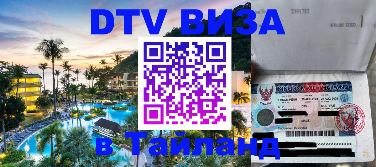 Visa ДТВ Тайланд помощь 