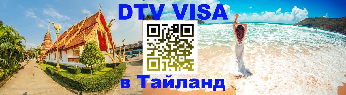 Destination Thailand Visa (DTV виза) Ханты-Мансийск 